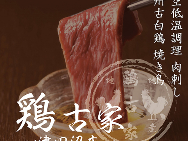 鶏古家 津田沼店の写真1