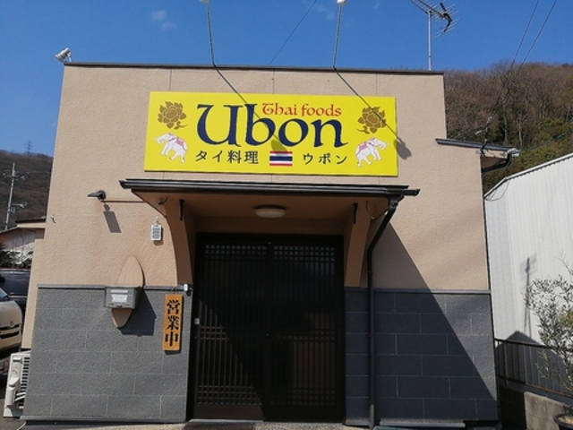 タイ料理 ウボンの写真1