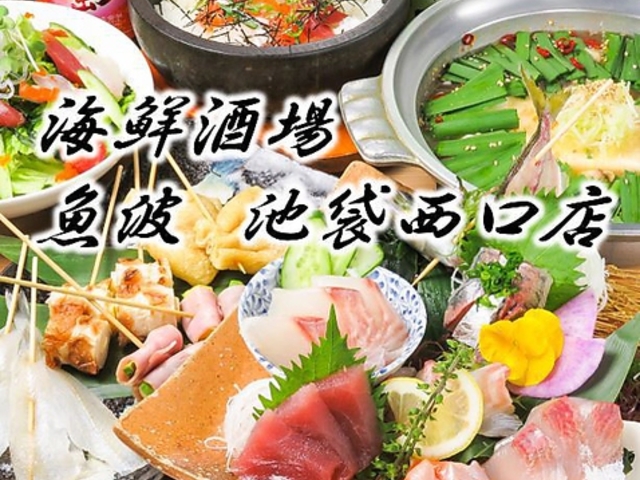 海鮮酒場 魚波 池袋本店の写真1