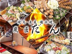 炭匠だん 川内本店の写真1