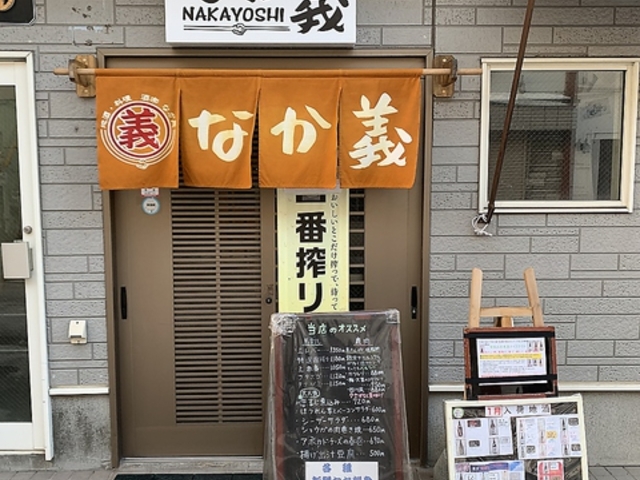 酒楽 なか義の写真1