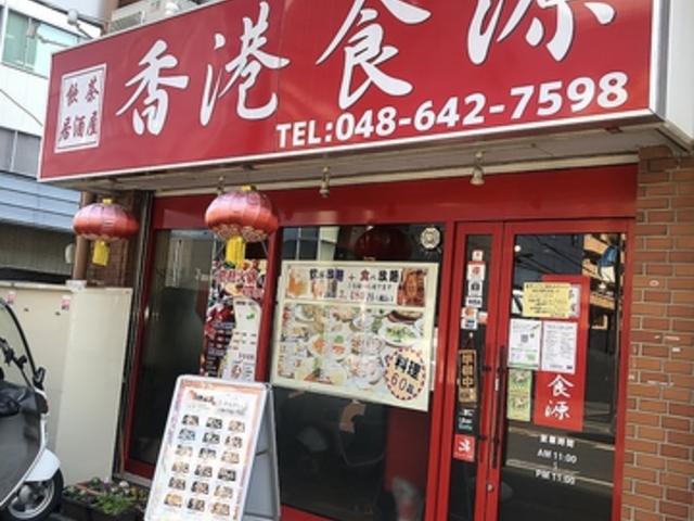 香港食源の写真1