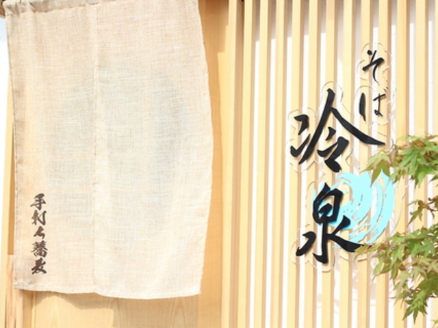 そば冷泉の写真1