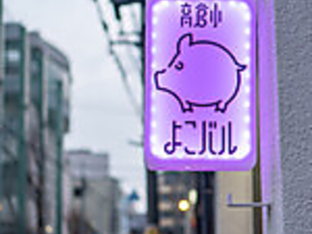 高倉小よこバルの写真1