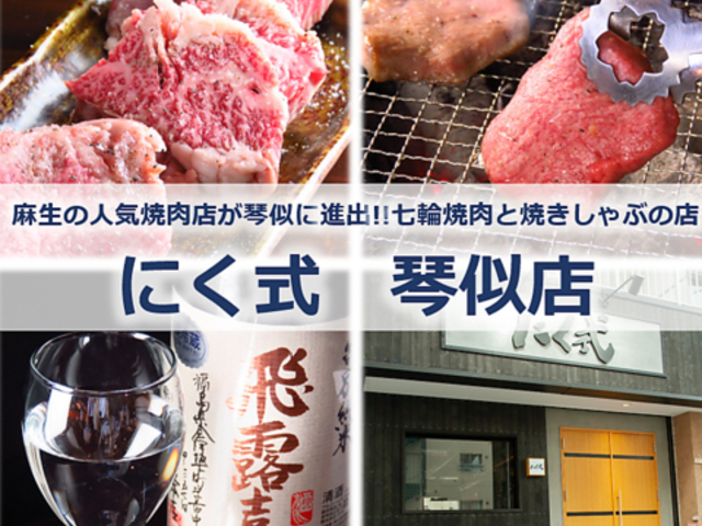 にく式 琴似店の写真1
