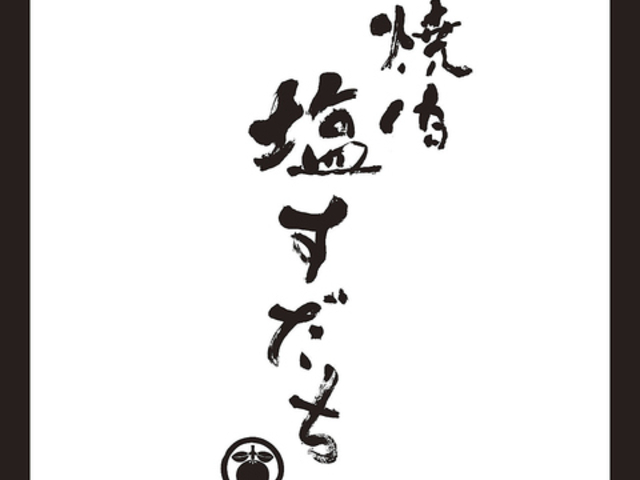 焼肉 塩すだちの写真1