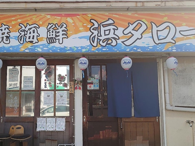 浜焼海鮮 浜タローの写真1