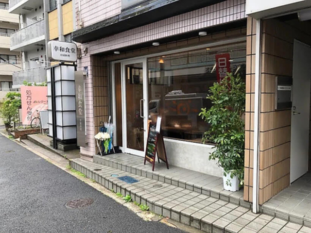 幸和食堂 落合の写真1