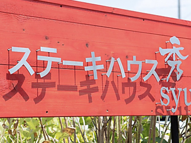 ステーキハウス 秀の写真1