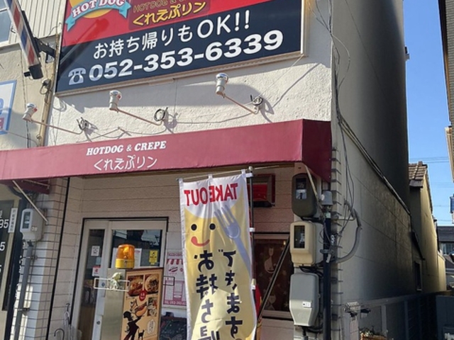 くれえぷリンの写真1