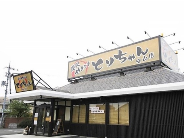 炭火やきとり とりちゃん 守山店の写真1