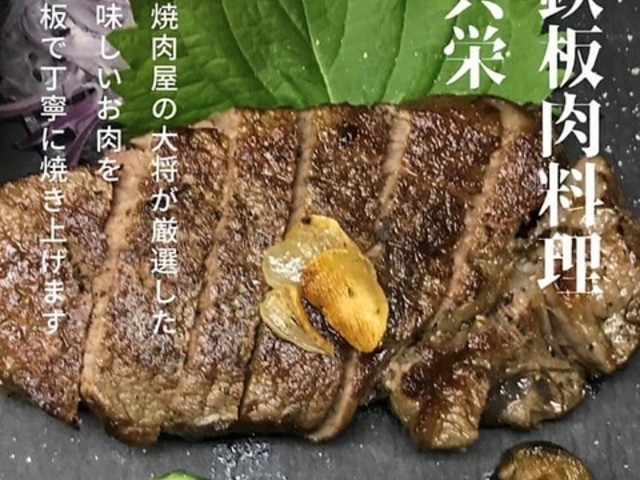 鉄板肉料理 共栄 土橋店の写真1