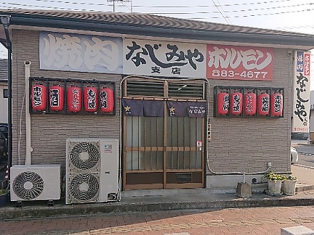 焼肉なじみや支店の写真1