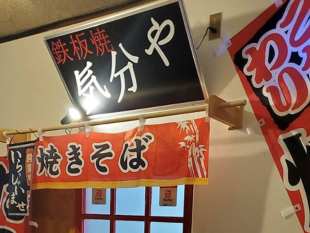 鉄板焼 気分やの写真1