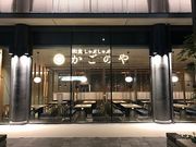 かごのや 京都リサーチパーク店の写真1