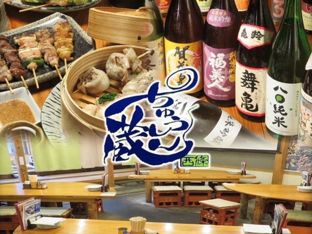 ちゅうしん蔵の写真1