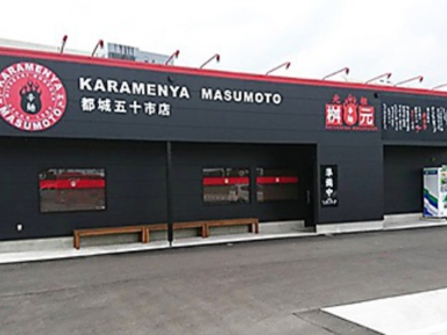 元祖 辛麺屋 桝元 五十市店の写真1