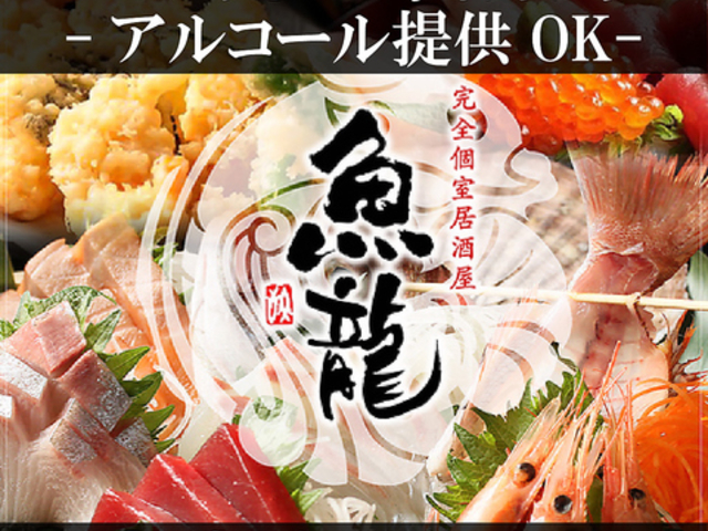 個室居酒屋 魚龍 関内店の写真1