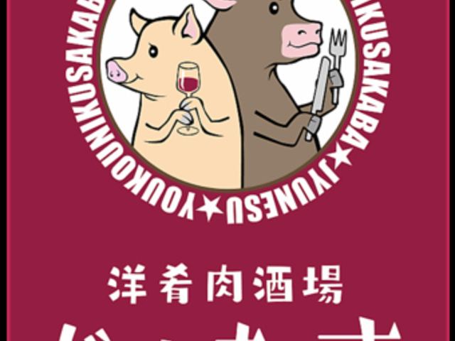 洋肴肉酒場じゅねすの写真1