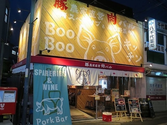 豚農家直営 肉バル BooBoo キッチンの写真1
