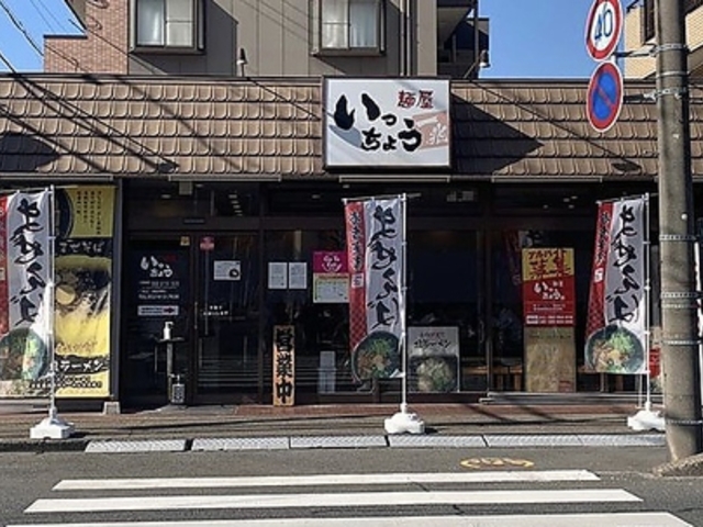 麺屋 いっちょう 東海店の写真1