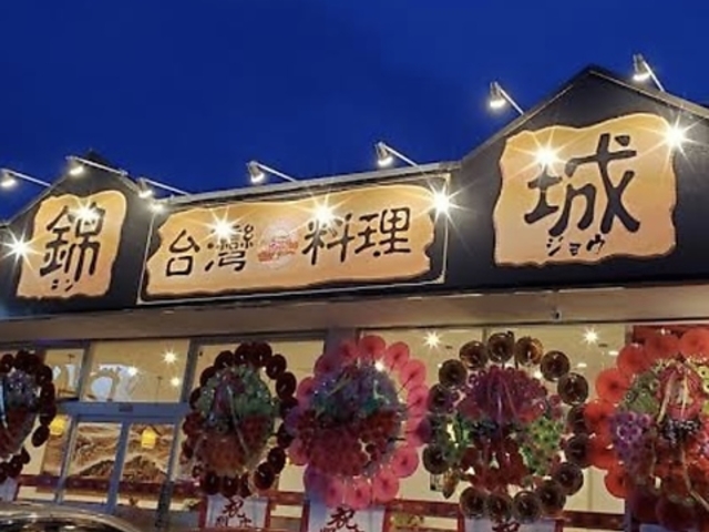 台湾料理 錦城 赤間店の写真1