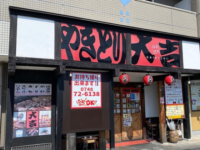 やきとり大吉 甲西岩根店の写真1