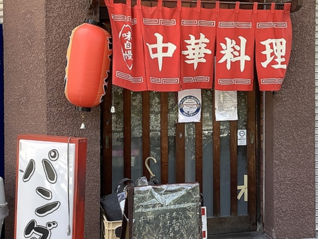 中華料理パンダの写真1