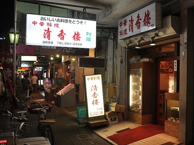 清香楼 別館の写真1