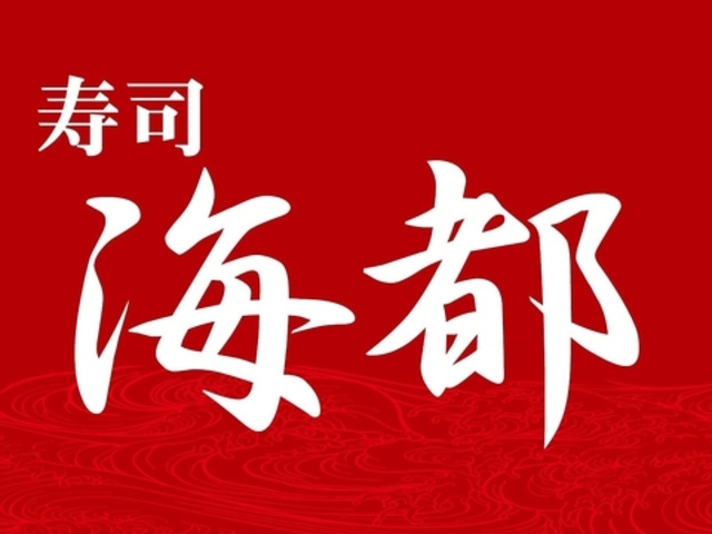 海都 徳力店の写真1