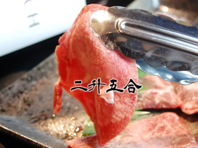 二升五合の写真1