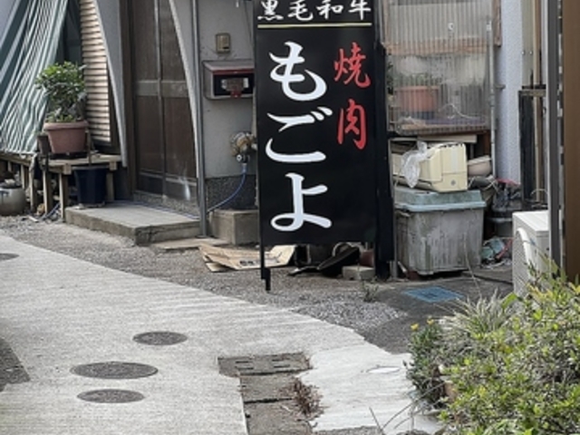 焼肉 韓味処 もごよの写真1