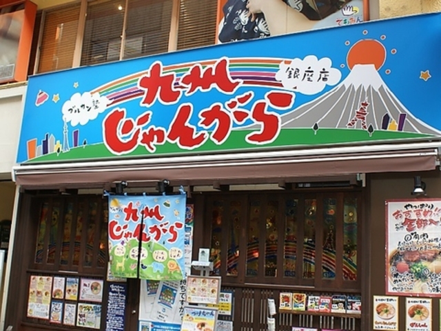 九州じゃんがら 銀座店の写真1