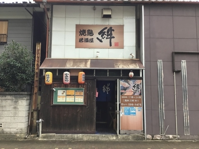 焼鳥居酒屋 絆の写真1