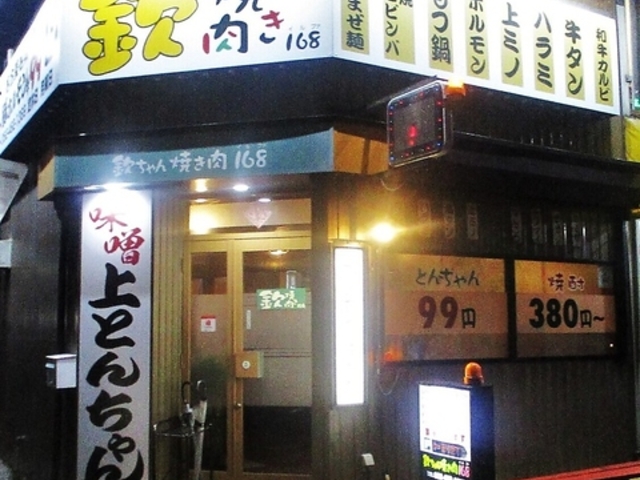 欽ちゃん焼き肉168の写真1