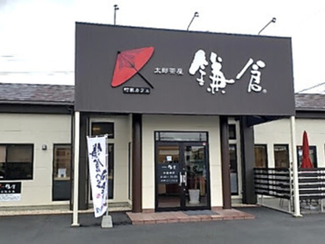 町屋カフェ 太郎茶屋 鎌倉 大牟田店の写真1