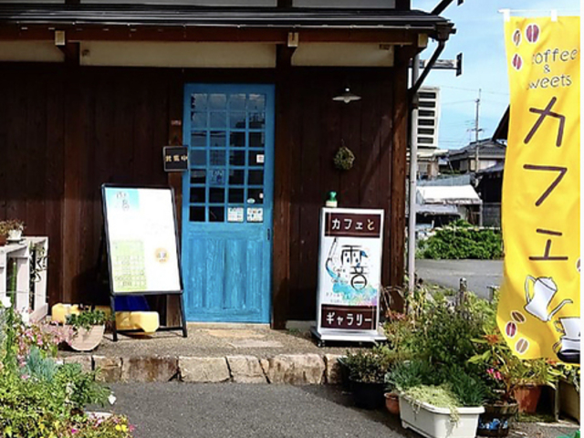 Cafe&Gallery 雨音の写真1