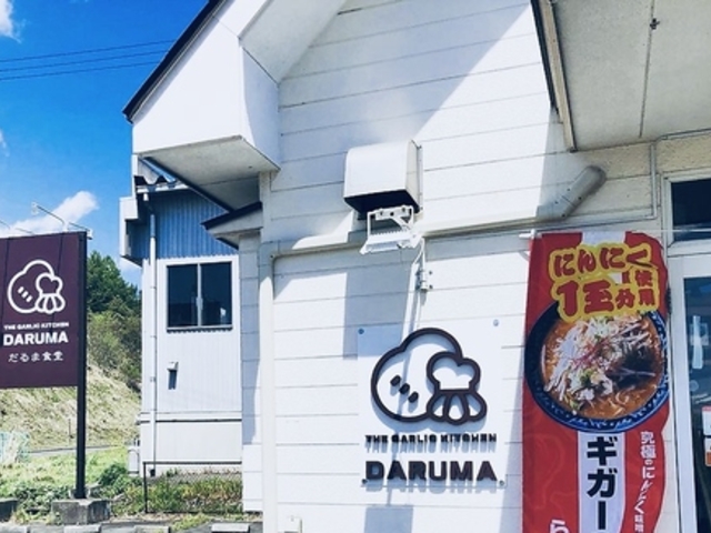にんにく専門 だるま食堂の写真1