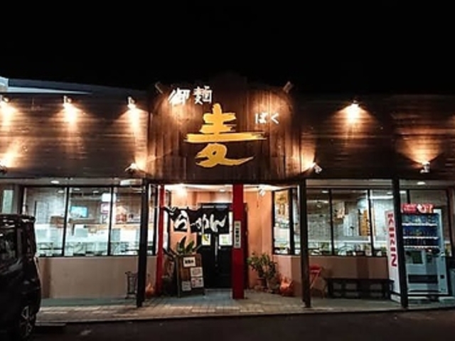 御麺 麦 本店の写真1