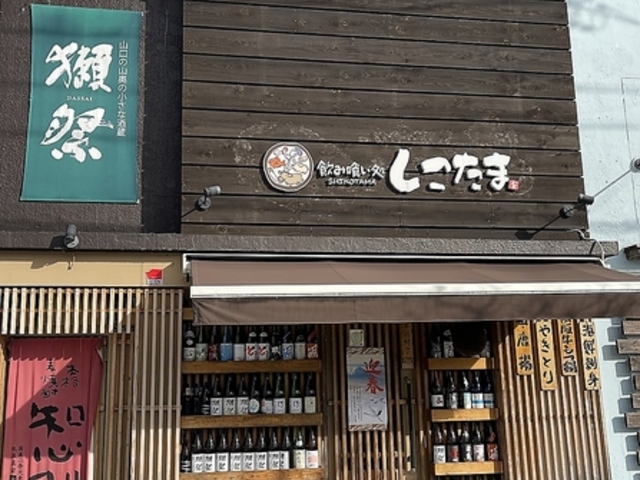 飲み喰い処 しこたまの写真1