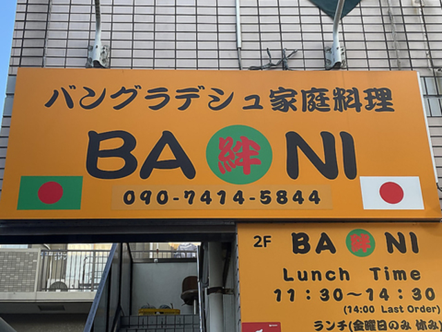 バングラデシュ家庭料理 BANIの写真1