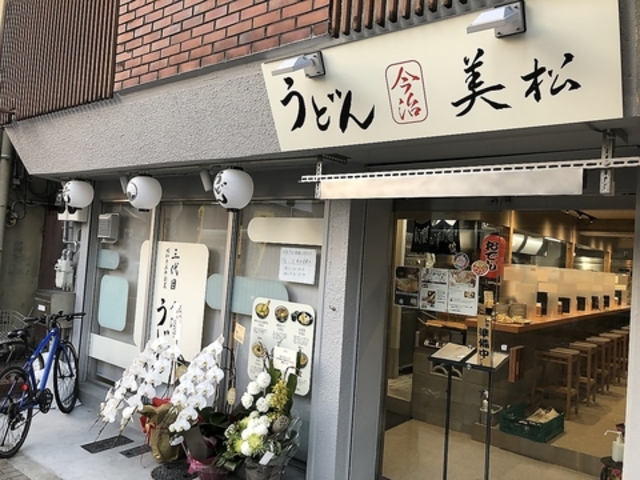 麺処 美松の写真1