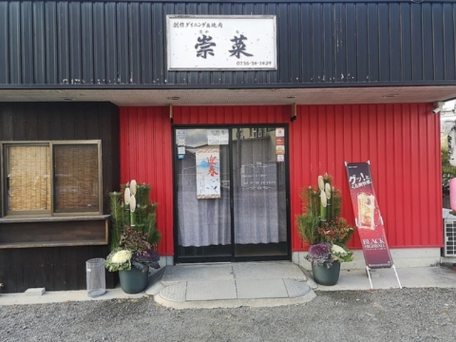 崇菜の写真1