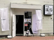 千歳饂飩の写真1