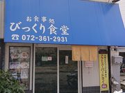 びっくり食堂の写真1