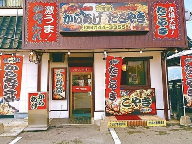 金賞からあげ 田川店の写真1