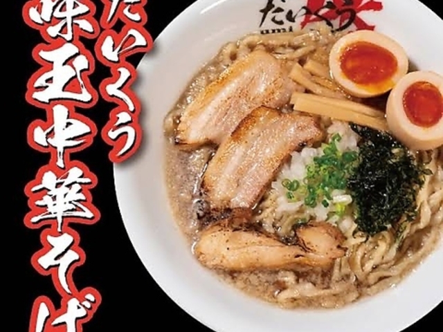 麺屋 だいくうの写真1