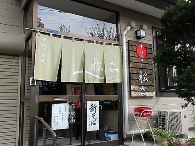 手打ちそば松喜の写真1