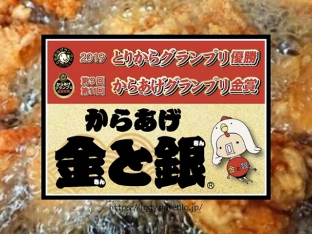 からあげ金と銀 横浜橋店の写真1
