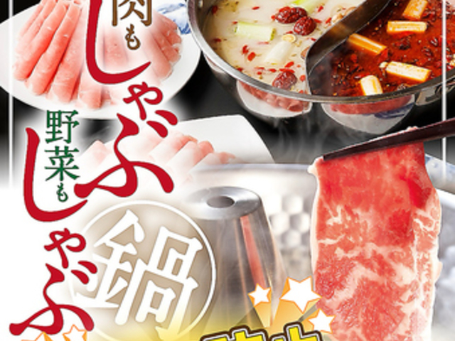 本格中華・薬膳火鍋 源 MINAMOTOの写真1